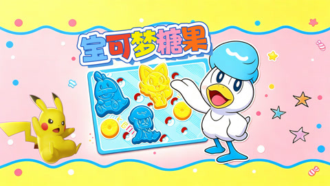 宝可梦糖果