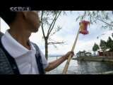 中华民族 《温暖中华 和谐云南》 第四集 洱海边的风景