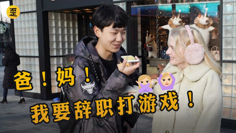 歪果仁研究协会 告诉父母成为电竞选手时