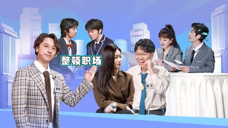 开心吧！麻花 开心麻花团热烈来袭，拯救不开心！
