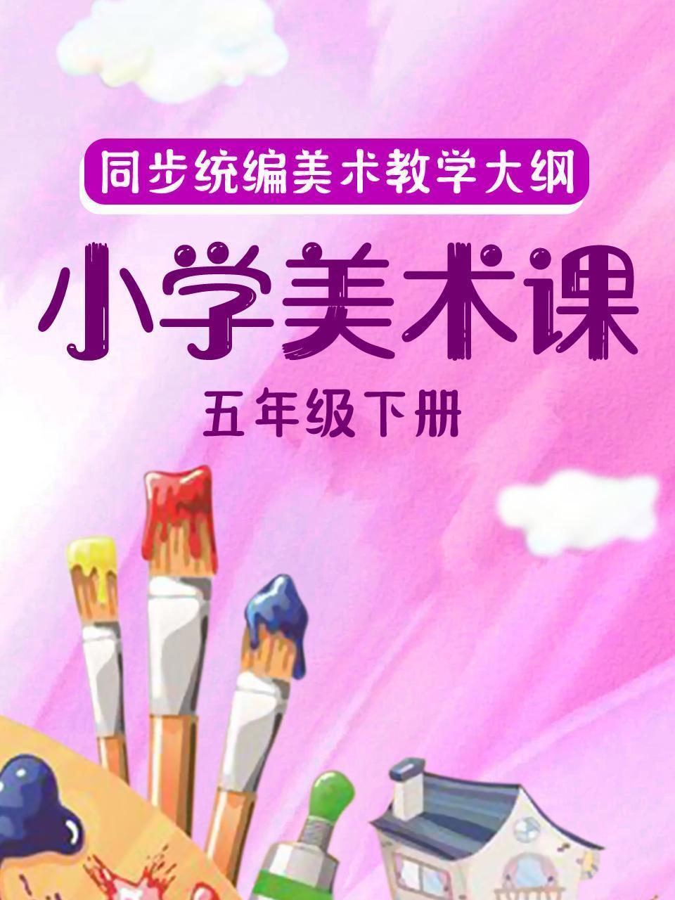 同步统编美术教学大纲-小学美术课五年级下册