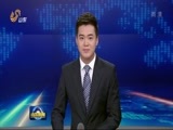 山东新闻联播 《山东新闻联播》 20170314