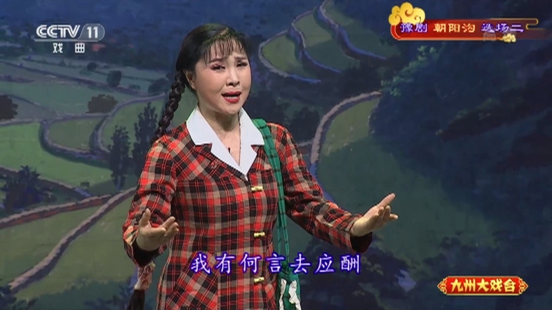 《九州大戏台》 20210819 豫剧《朝阳沟》选场二