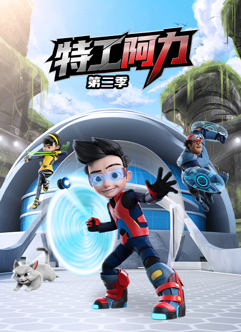 特工阿力第二季（Ejen Ali Season 2）