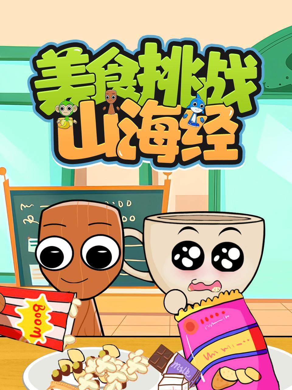 山海经美食挑战