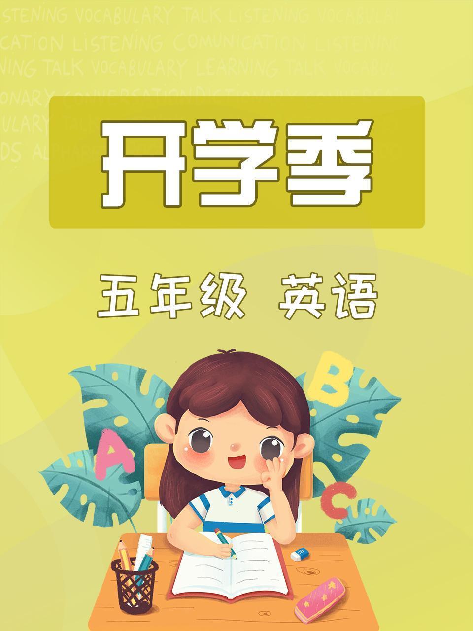 英语五年级开学季
