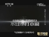 影视名堂 《影视名堂》 20150623 有多少青春可以“胡来”