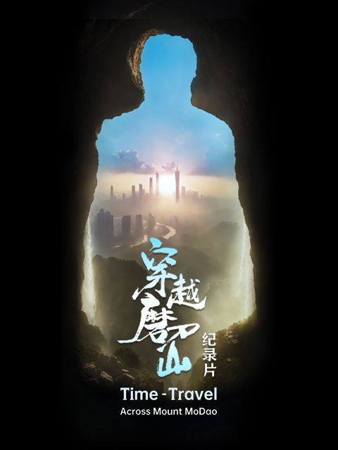 穿越磨刀山 海报