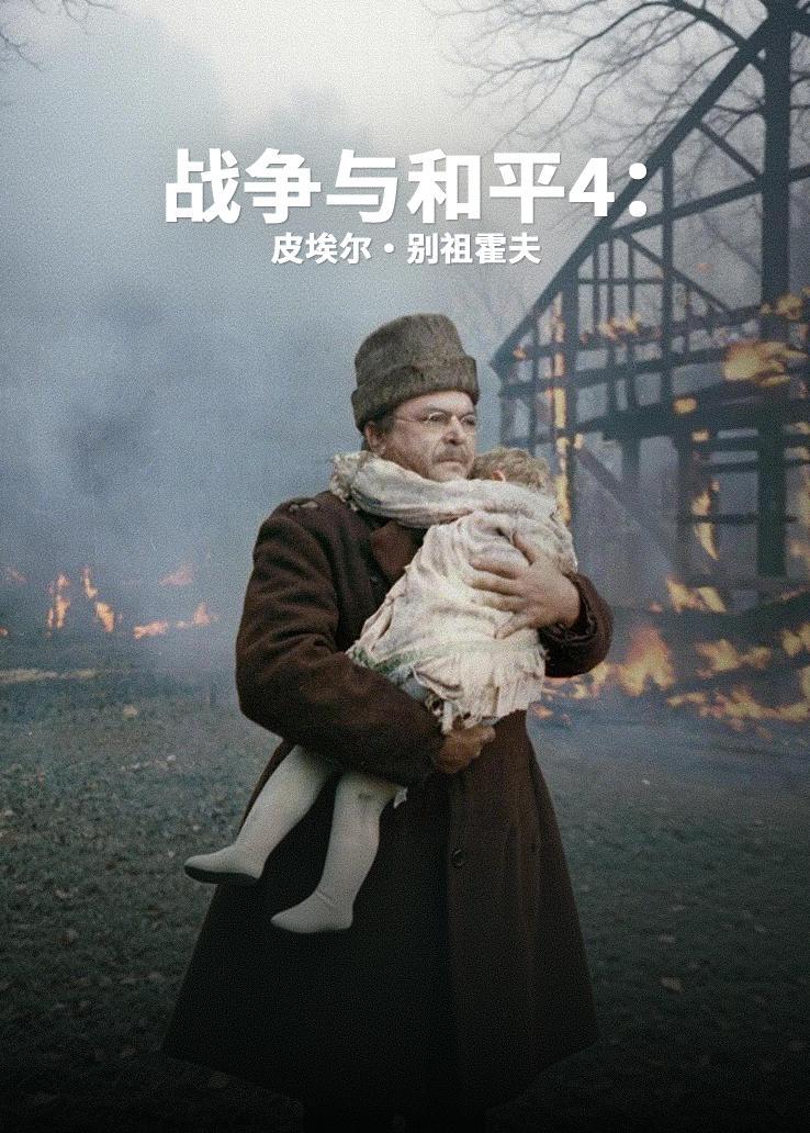 战争与和平4：皮埃尔·别祖霍夫