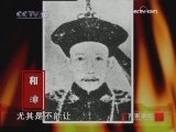 百家讲坛 和珅之死