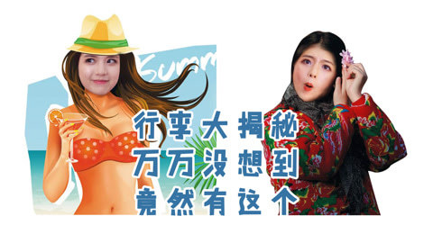 李一檬EMOO 双胞胎少女行李大揭秘