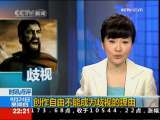 国际时讯 [时讯点评]创作自由不能成为歧视的理由