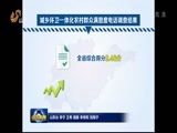 山东新闻联播 《山东新闻联播》 20160505