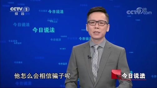 今日说法 《今日说法》 20191227 这个电话一定接