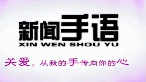 新闻手语20210413