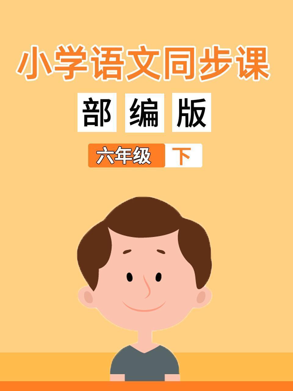 小学语文同步课六年级（下）部编版