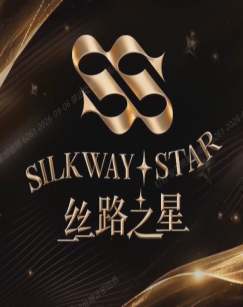 第二届丝路之星国际音乐大赛