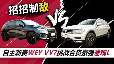 自主新贵WEY VV7挑战合资豪强途观L