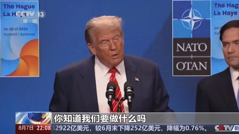 国际时讯 《国际时讯》 20250807