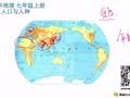 七年级地理经典课程 酷学习七年级人口与人种