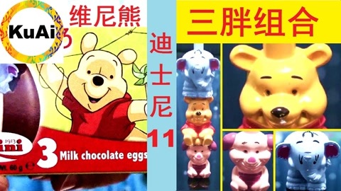酷爱出奇蛋11维尼熊