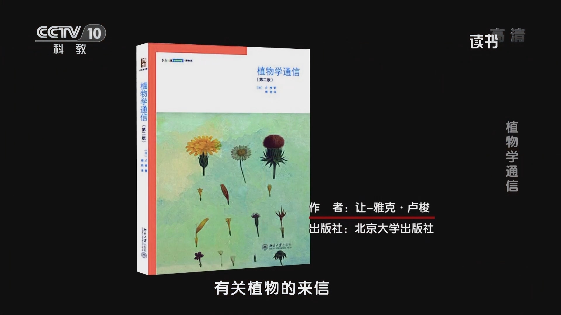 《读书》 20211009 让-雅克·卢梭 《植物学通信》 植物学通信