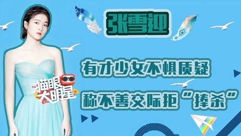 猫眼大明星 张雪迎：有才少女不惧质疑 称不善交际拒“捧杀”