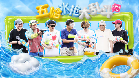 哈哈哈哈哈第6季 第8期上 邓超魔改鹿晗金曲 高压水枪战邓超陈赫鲨疯了