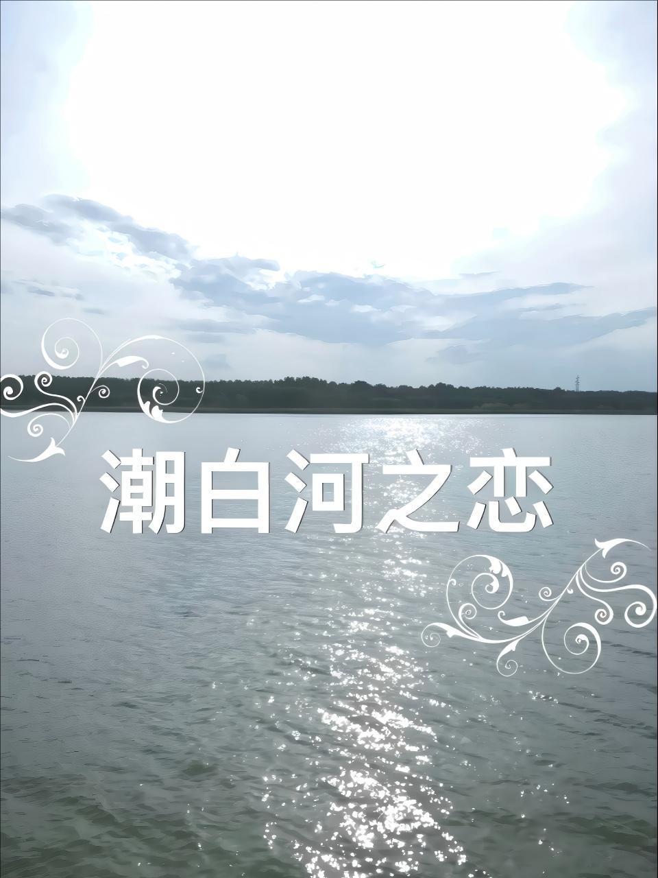 潮白河之恋