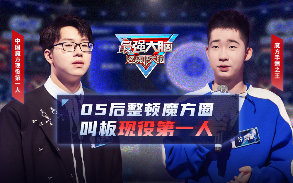 最强大脑&middot;燃烧吧大脑 第11季 魔方赛道正式开启 选手迎战魔方第一人