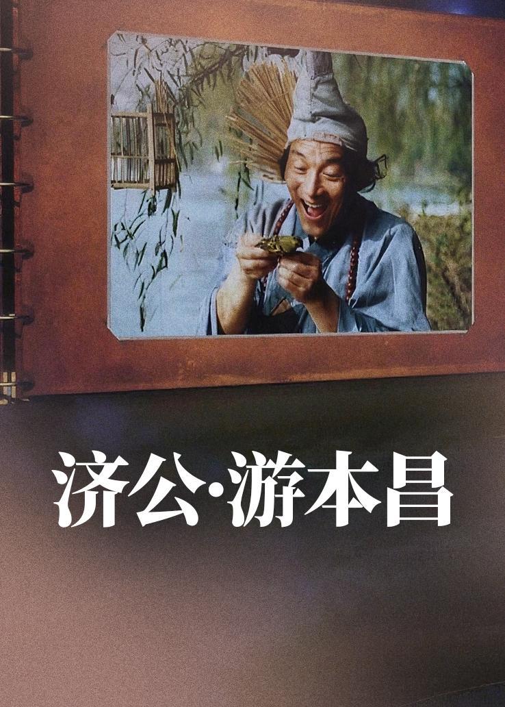 济公&middot;游本昌 海报