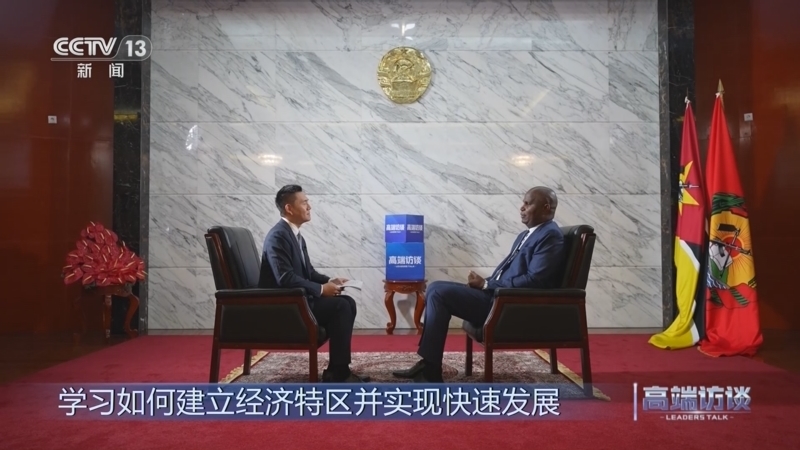 高端访谈 《高端访谈》 20250815 专访莫桑比克总统丹尼尔·查波
