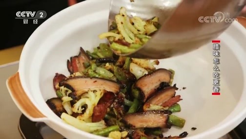 回家，吃饭 《回家吃饭》 20190315 腊味蔬菜煲 凤凰盏煲仔饭