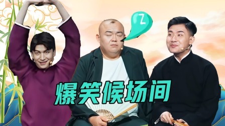 抖包袱大会 候场间观察日志：相声演员候场都在做什么？