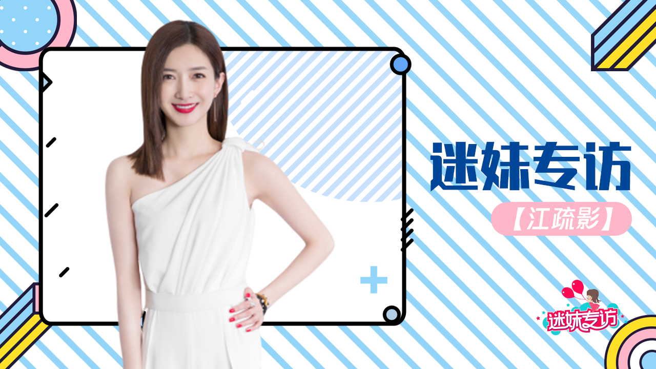 迷妹专访 迷妹专访×江疏影：我很喜欢三十岁这个年龄