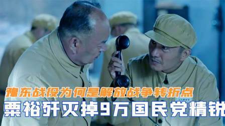 华夏史录 豫东战役，为何是解放战争转折点？粟裕歼灭掉9万国民党精锐