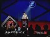 百家讲坛 《百家讲坛》 王立群读史记之汉武帝（二十八） 另类奇才
