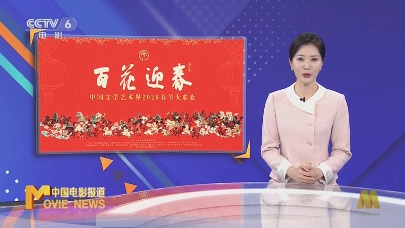 中国电影报道 《中国电影报道》 20260128