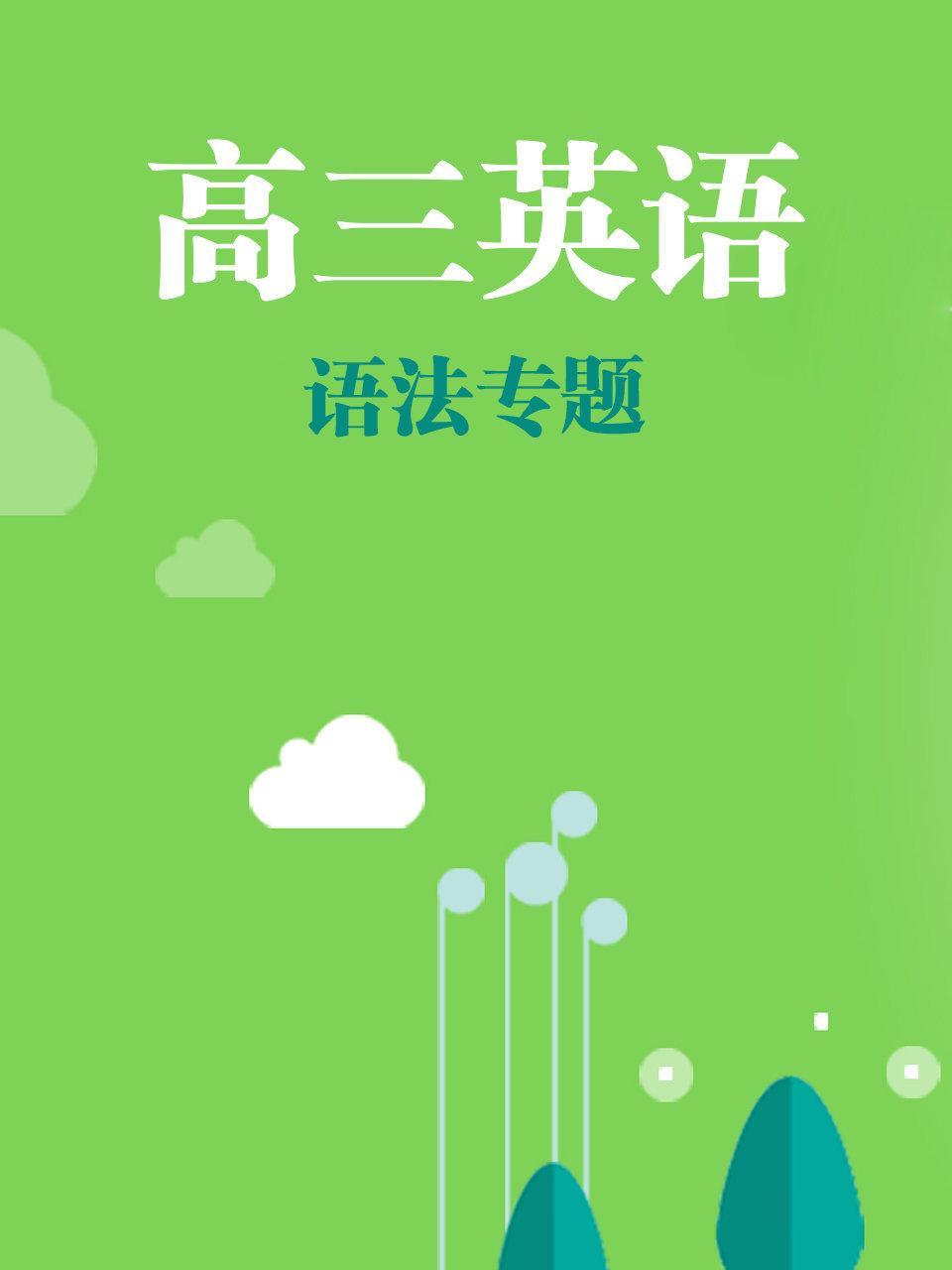 高三英语语法专题