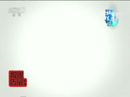 每周质量报告 《每周质量报告》 20181216 起底防卒中神药