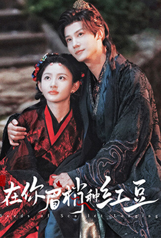 在你眉梢种红豆