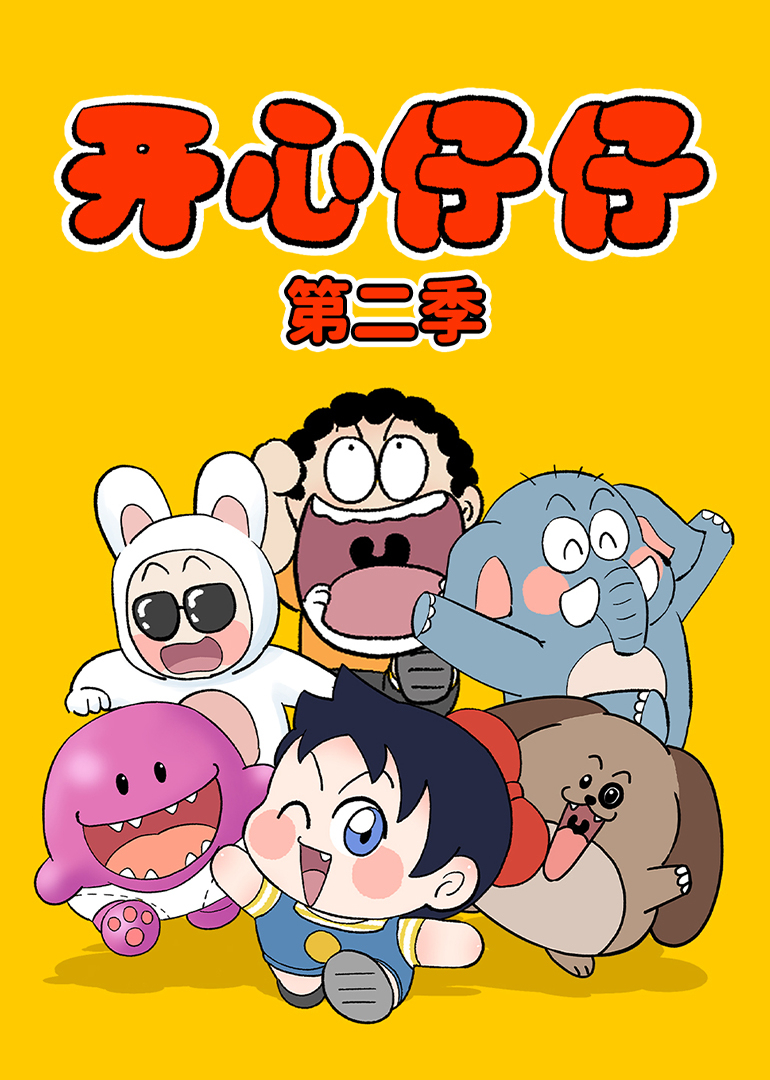 开心仔仔 第二季