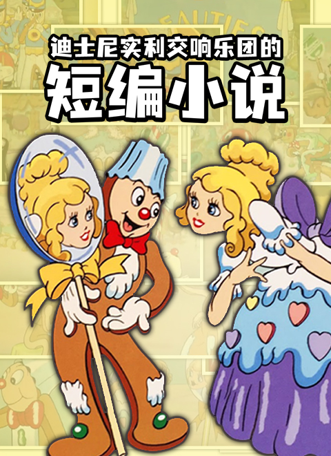 迪士尼实利交响乐团的短编小说（Short stories by Disney Shili Symphony Orchestra）