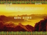 CCTV空中剧院 《CCTV空中剧院》 20120501 新编京剧《大漠苏武》 1/2