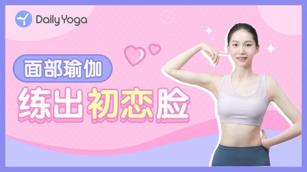 女神气质打造1——练出初恋脸