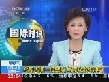 国际时讯 《国际时讯》 20140512