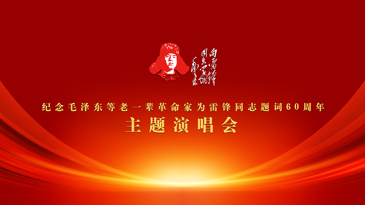 【纪念学雷锋60周年演唱会】薪火相传致敬雷锋精神