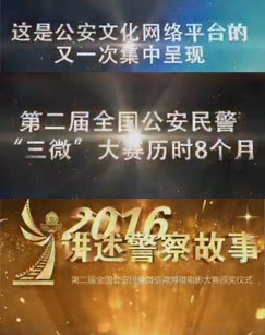 2016讲述警察故事--第二届全国公安民警微信微博微电影大赛颁奖仪式