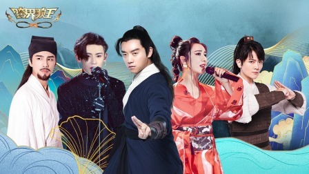 七强齐聚再演侠义经典