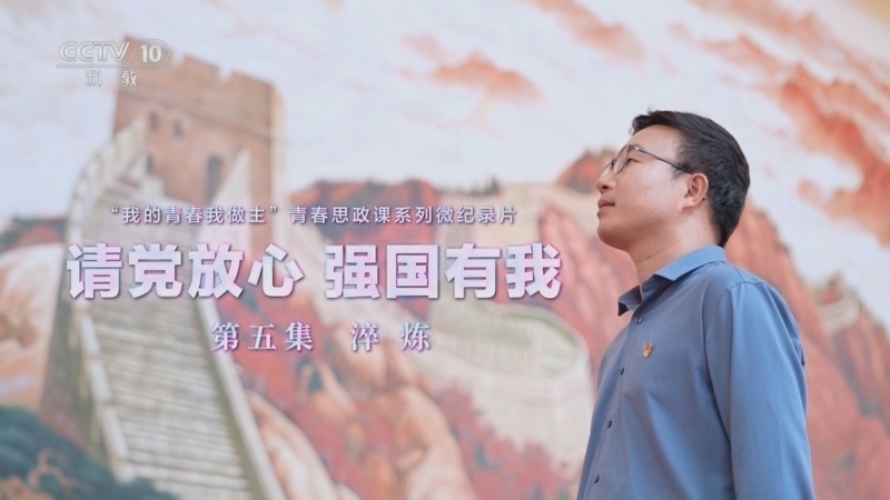 《请党放心 强国有我》 20240703 第5集 淬炼